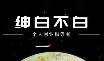 绅白不白·小红书虚拟店铺，IP打法+原创商品(更新2026)-轻资本网