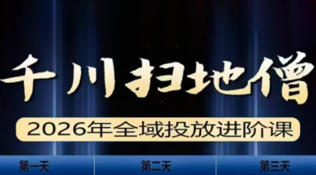 千川扫地僧2026全域投放进阶课(1月23-25号线下课)【音频+字幕】-轻资本网