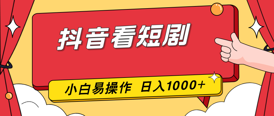 抖音看短剧，一部手机，零投入，小白轻松上手，简单易操作，一天1000+-轻资本网