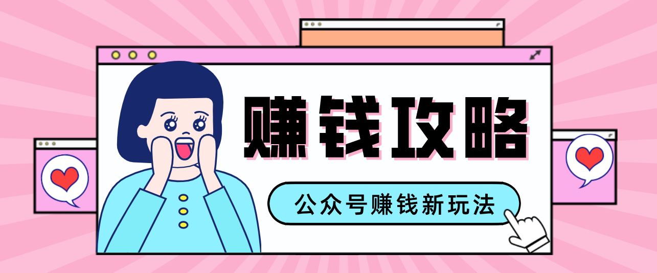 公众号流量主---赚钱人性文案，手把手教你，制作简单，收益颇丰-轻资本网