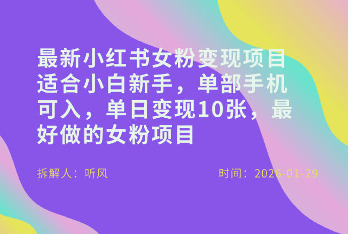 小红书女粉最新变现项目，适合小白新手，单部手机可入，单日变现多张-轻资本网