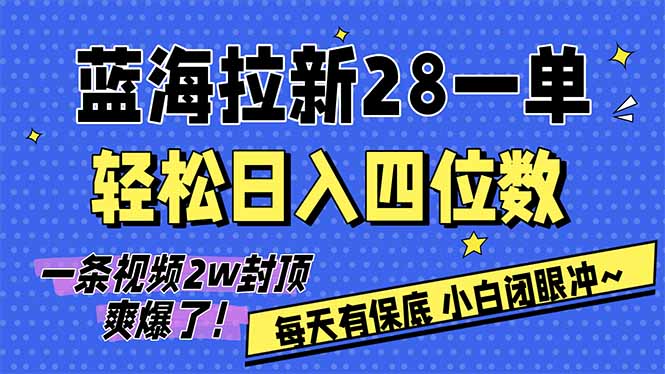 AI软件拉新28一单，轻松日入四位数，每天有保底，无上限，次日结算，2026小白闭眼冲！-轻资本网