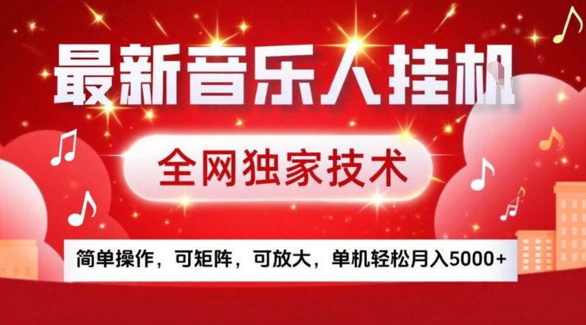 最新音乐人挂G，全网独家技术，简单操作，可矩阵，可放大，单机轻松月入5k+【揭秘】-轻资本网