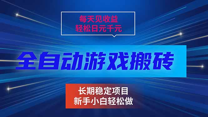 每天见收益，全自动游戏挂机，轻松日元千元，长期稳定项目！-轻资本网