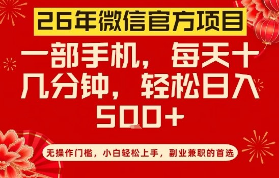 26年微信官方项目，无操作门槛，只需一部手机，轻松日入5张【揭秘】-轻资本网