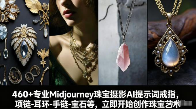 460+专业Midjourney珠宝摄影AI提示词戒指，项链-耳环-手链-宝石等，立即开始创作珠宝艺术-轻资本网