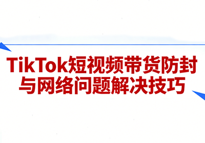 老谭·TikTok短视频带货实拍课程-轻资本网