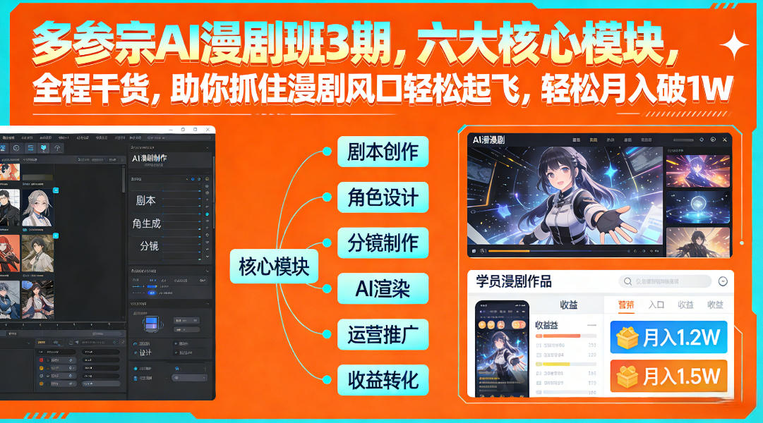多参宗AI漫剧班3期，六大核心模块，全程干货，助你抓住漫剧风口轻松起飞，轻松月入破1W+-轻资本网