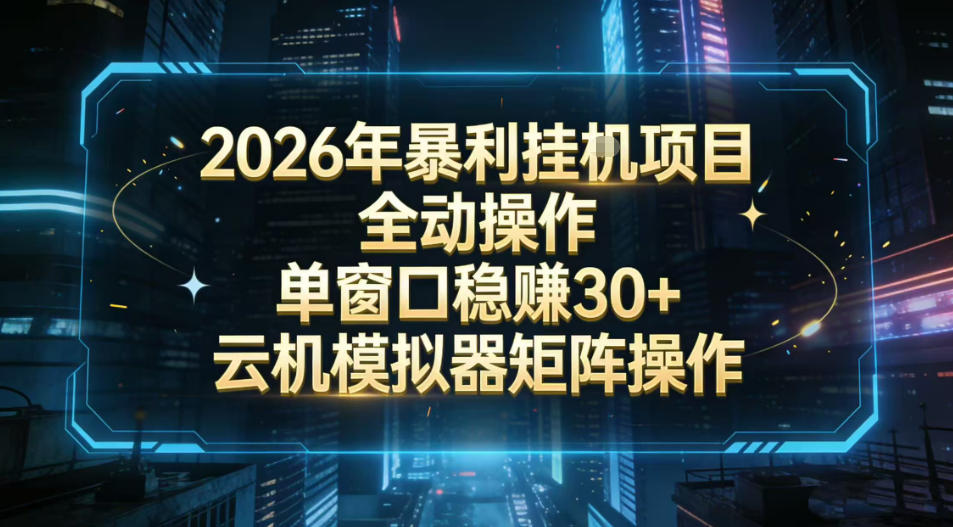 2026开年暴力挂G项目全自动操作单窗口稳賺30＋云机-模拟器挂G掘金可批量矩阵操作【揭秘】-轻资本网