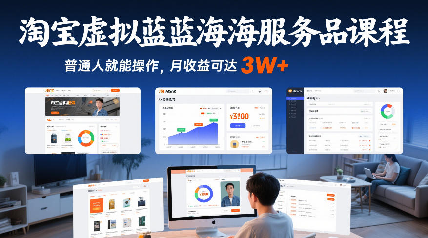 淘宝虚拟蓝海服务品课程，普通人就能操作，月收益可达3W+-轻资本网