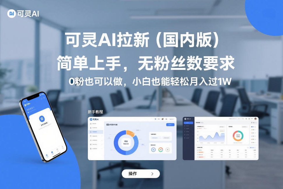 可灵AI拉新(国内版)，简单上手，无粉丝数要求，0粉也可以做，小白也能轻松月入过1W-轻资本网