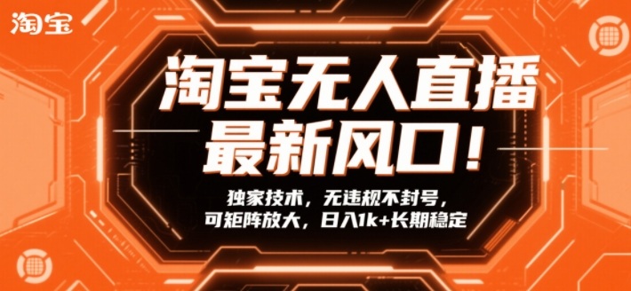 淘宝无人直播最新风口！独家技术，无违规不封号，可矩阵放大，日入1k+长期稳定【揭秘】-轻资本网