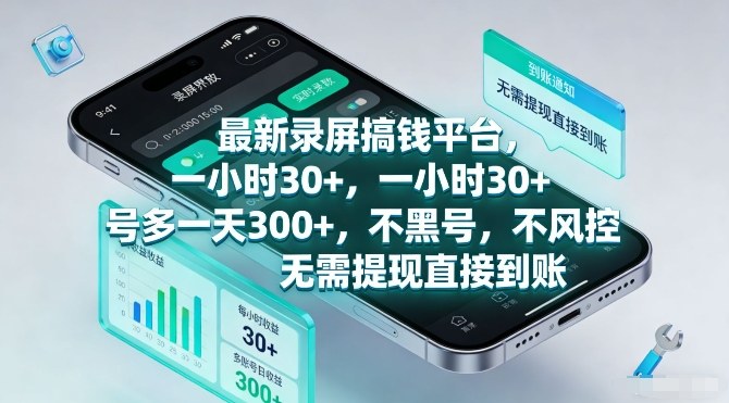 最新录屏搞钱平台，一小时30+，号多一天3张+，不风控，无需提现直接到账【揭秘】-轻资本网