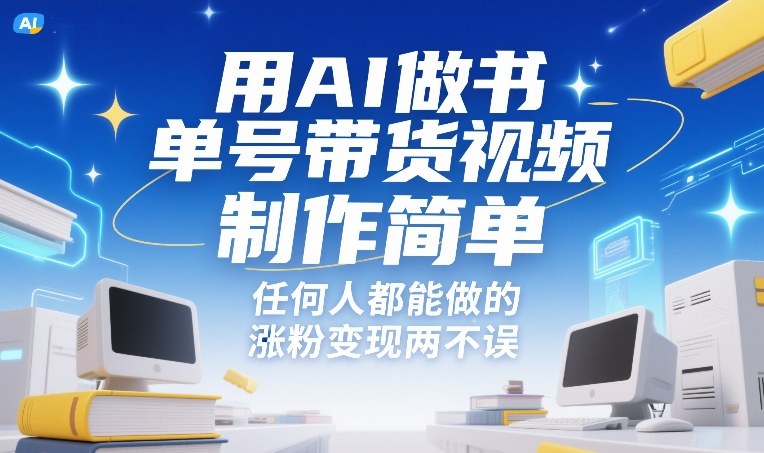 用AI做书单号带货视频，制作简单，任何人都能做的，涨粉变现两不误-轻资本网