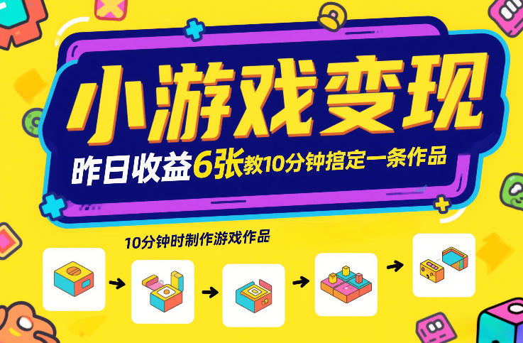 小游戏变现，昨日收益6张！游戏发行计划教你10分钟搞定一条作品-轻资本网