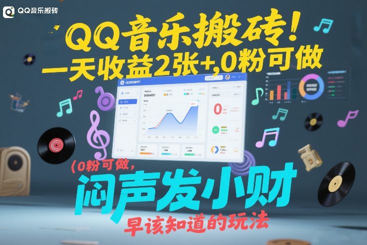 QQ音乐搬砖！一天收益2张+，0粉可做，“闷声发小财”早该知道的玩法-轻资本网