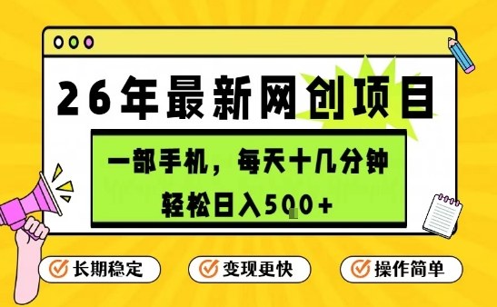 每天十几分钟，保底日入5张+，只需一部手机，26年强推项目【揭秘】-轻资本网