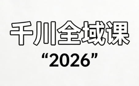 直播运营小韦·千川全域课(2026)-轻资本网