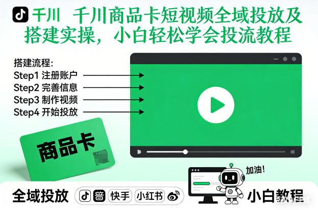 千川商品卡短视频全域投放及搭建实操，小白轻松学会投流教程(更新26年2月)-轻资本网