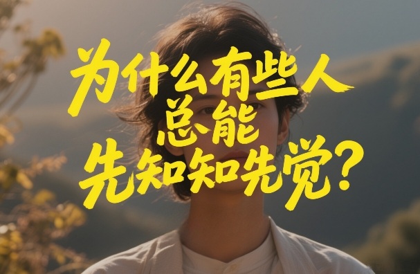 付费文章：为什么有些人总能先知先觉？-轻资本网