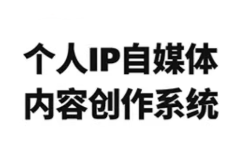 龙三郎·个人IP自媒体内容创作系统v1.0-轻资本网