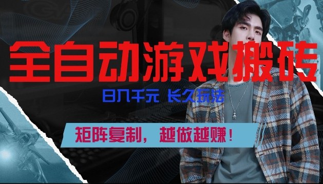 副业掘金首选！全自动游戏搬砖，日入10张，可矩阵放大，越做越賺【揭秘】-轻资本网