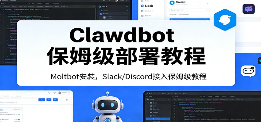 Clawdbot保姆级部署教程：Moltbot安装，Slack/Discord接入零基础入门一步到位-轻资本网