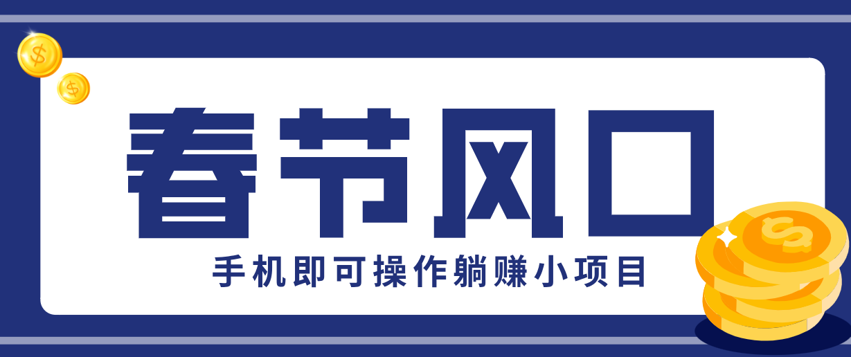 快手极速版春节推广风口，一部手机就能上手，拉新20元/人平台助力躺赚小项目-轻资本网