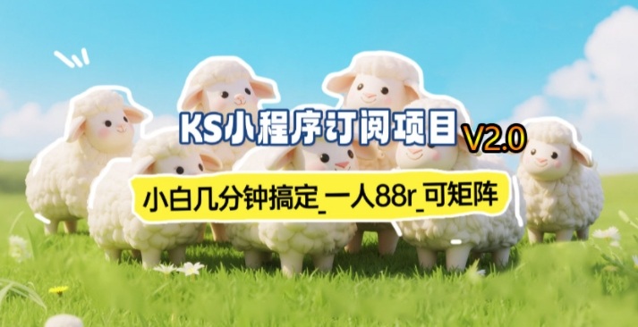 【新一期】小程序订阅_小白几分钟70-80r，可矩阵(已测到账)-轻资本网