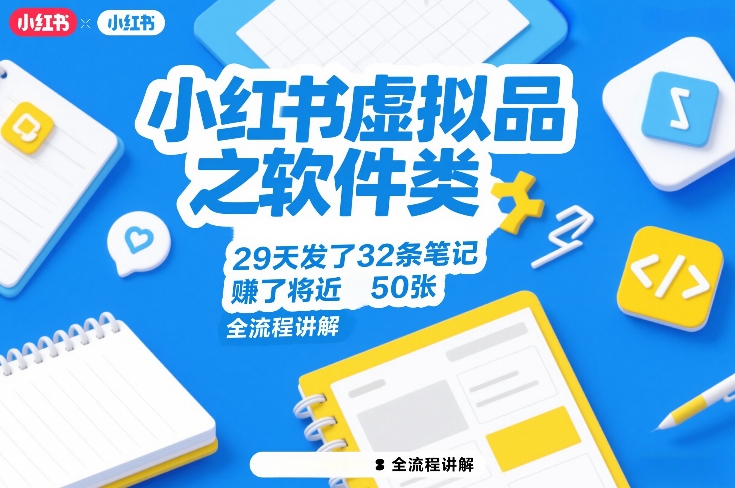小红书虚拟品之软件类，29天发了32条笔记，賺了将近50张，全流程讲解-轻资本网