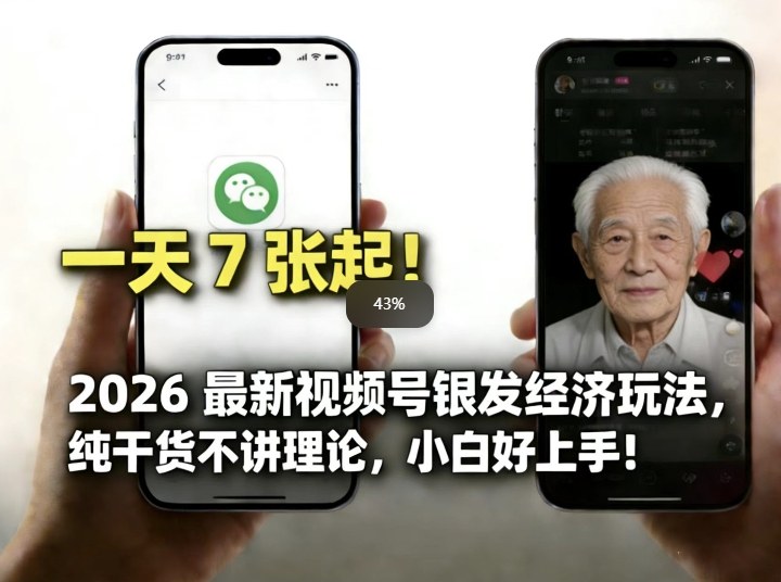 2026最新视频号银发经济玩法，轻松每天7张起，小白也可做-轻资本网