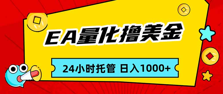EA黄金量化，24小时不间断撸美金，小白轻松入手，日入1000-轻资本网