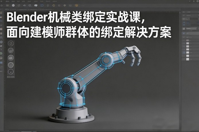 Blender机械类绑定实战课，面向建模师群体的绑定解决方案-轻资本网