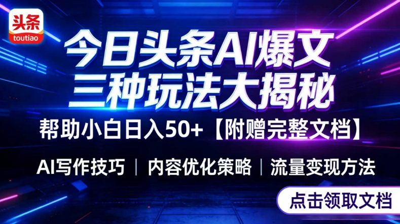 今日头条三大玩法一次性讲透，小白也能轻松上手，附带指令文档，帮助你日入50+【附赠详细文档】-轻资本网