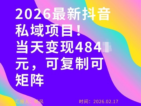26年最新抖音私域玩法，当天变现4张+，可复制可粘贴，新手小白可做-轻资本网