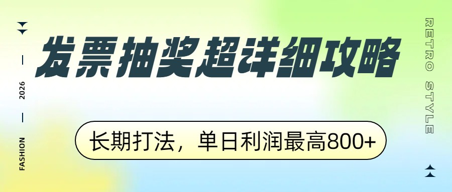 发票抽奖超详细攻略，长期打法，单日利润最高800+-轻资本网