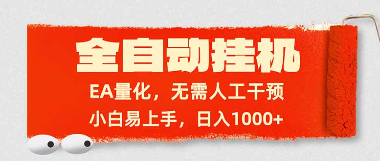 全自动挂机，EA量化，无需人工干预，小白易上手，日入1000+-轻资本网