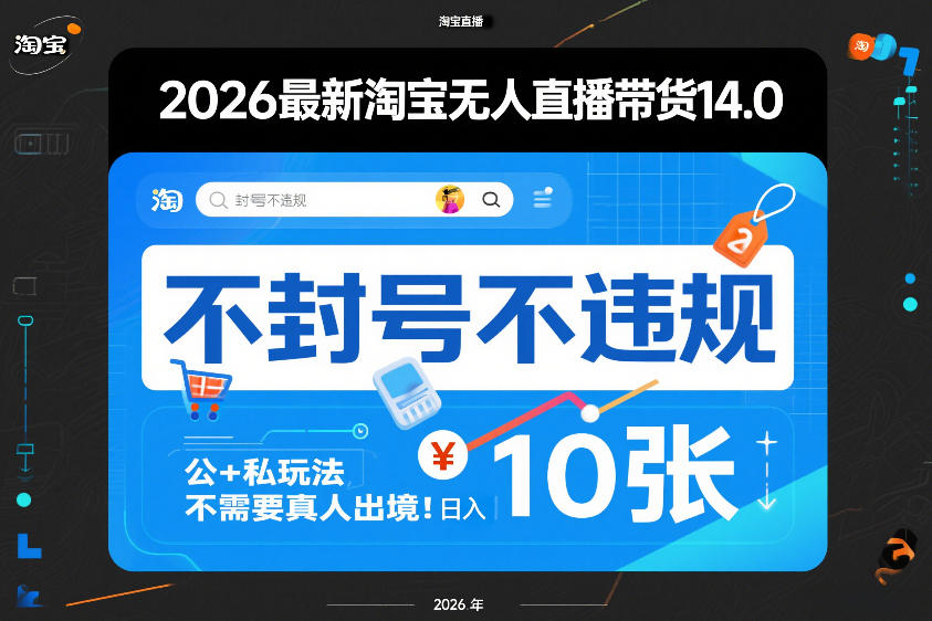 2026最新淘宝无人直播带货14.0，不封号不违规，公+私玩法，不需要真人出境，日入10张【揭秘】-轻资本网