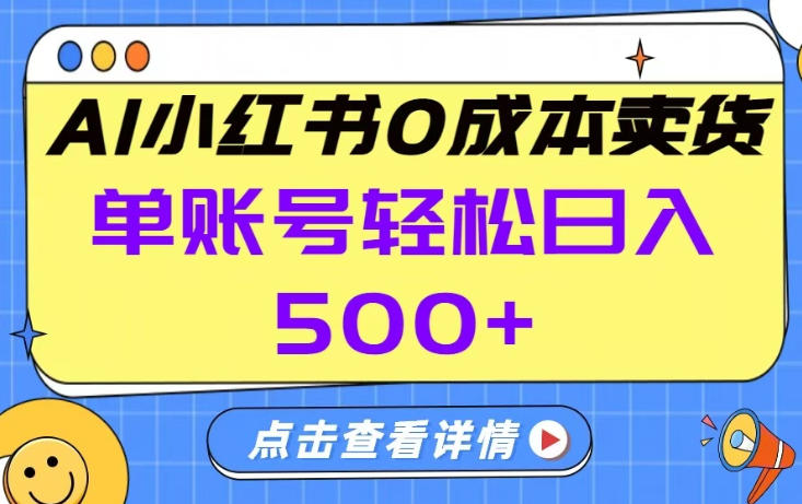 26年做小红书卖货就对了,完全托管AI，单账号保底日入5张+【揭秘】-轻资本网