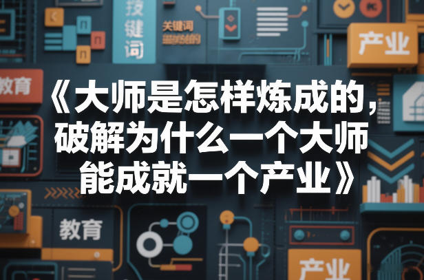 大师是怎样炼成的，破解为什么一个大师，能成就一个产业【电子书】-轻资本网