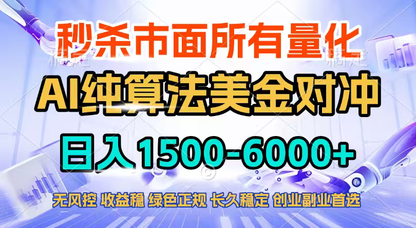 2026全网首发黑马项目，AI美金算法对冲，日入2000-6000+，稳定长效0风险，彻底告别996四工资…-轻资本网