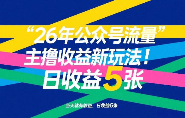 26年公众号流量主撸收益新玩法，当天就有收益，日收益5张-轻资本网