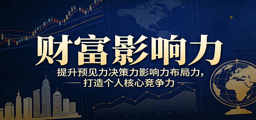 财富影响力提升，构建顶层布局思维，实现人生与事业双向升级-轻资本网