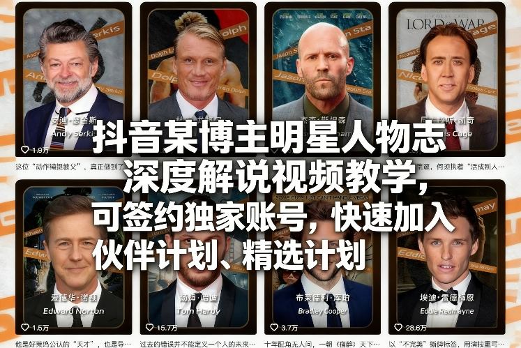 抖音某博主明星人物志深度解说视频教学，可签约独家账号，快速加入伙伴计划、精选计划-轻资本网