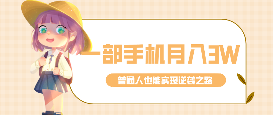 仅靠一部手机，月入到手3w+！知乎热点拉新普通人也能实现逆袭之路！-轻资本网