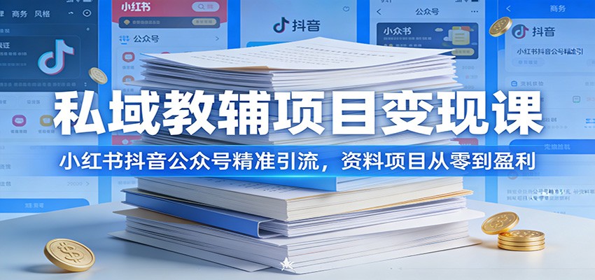 私域教辅项目变现课：小红书抖音公众号精准引流，资料项目从零到盈利-轻资本网