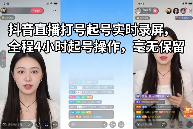 抖音直播打号起号实时录屏，全程4小时起号操作，毫无保留-轻资本网