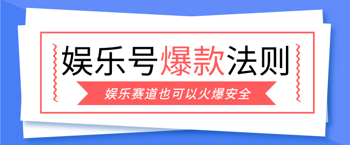 娱乐号爆文深度拆解“安全”爆款秘籍，新手也能轻松上手写单篇10万+-轻资本网