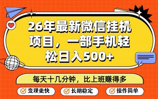 26年最新微信挂G项目，每天十多分钟就够了，一部手机，轻松日入5张【揭秘】-轻资本网