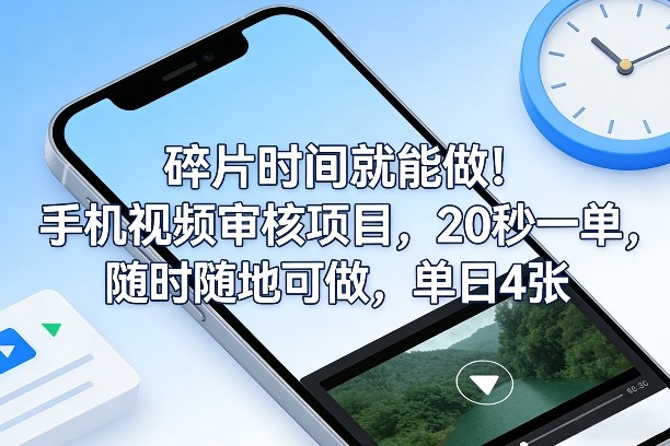 碎片时间就能做！手机视频审核项目，20秒一单，随时随地可做，单日4张+【揭秘】-轻资本网